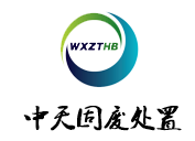 無(wú)錫中天固廢處置有限公司